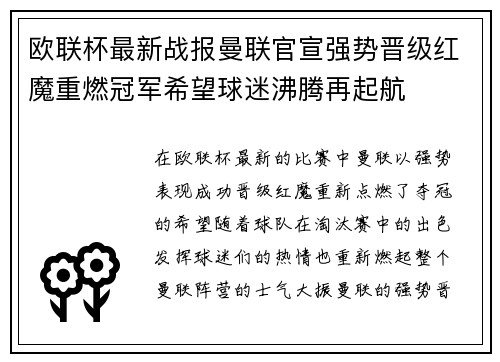 欧联杯最新战报曼联官宣强势晋级红魔重燃冠军希望球迷沸腾再起航