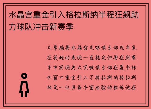 水晶宫重金引入格拉斯纳半程狂飙助力球队冲击新赛季
