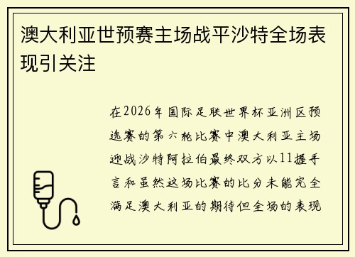 澳大利亚世预赛主场战平沙特全场表现引关注 澳大利亚世预赛主场战平沙特全场表现引关注