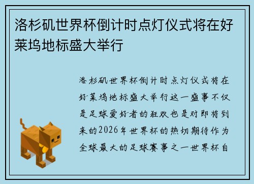 洛杉矶世界杯倒计时点灯仪式将在好莱坞地标盛大举行