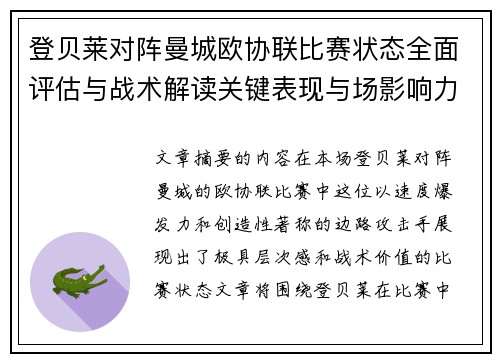 登贝莱对阵曼城欧协联比赛状态全面评估与战术解读关键表现与场影响力