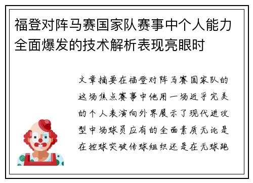 福登对阵马赛国家队赛事中个人能力全面爆发的技术解析表现亮眼时