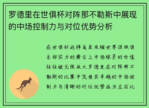 罗德里在世俱杯对阵那不勒斯中展现的中场控制力与对位优势分析 罗德里在世俱杯对阵那不勒斯中展现的中场控制力与对位优势分析