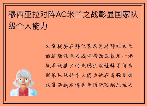 穆西亚拉对阵AC米兰之战彰显国家队级个人能力 穆西亚拉对阵AC米兰之战彰显国家队级个人能力
