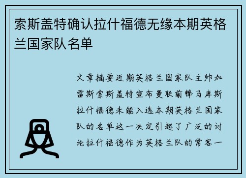 索斯盖特确认拉什福德无缘本期英格兰国家队名单 索斯盖特确认拉什福德无缘本期英格兰国家队名单