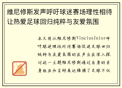 维尼修斯发声呼吁球迷赛场理性相待让热爱足球回归纯粹与友爱氛围 维尼修斯发声呼吁球迷赛场理性相待让热爱足球回归纯粹与友爱氛围