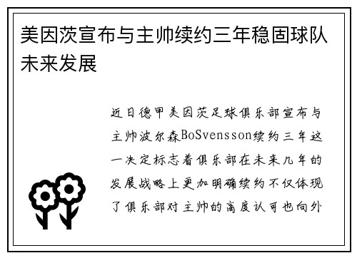 美因茨宣布与主帅续约三年稳固球队未来发展 美因茨宣布与主帅续约三年稳固球队未来发展