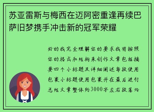苏亚雷斯与梅西在迈阿密重逢再续巴萨旧梦携手冲击新的冠军荣耀