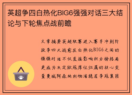 英超争四白热化BIG6强强对话三大结论与下轮焦点战前瞻