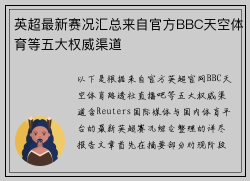 英超最新赛况汇总来自官方BBC天空体育等五大权威渠道 英超最新赛况汇总来自官方BBC天空体育等五大权威渠道