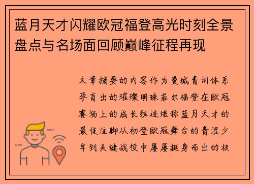 蓝月天才闪耀欧冠福登高光时刻全景盘点与名场面回顾巅峰征程再现 蓝月天才闪耀欧冠福登高光时刻全景盘点与名场面回顾巅峰征程再现