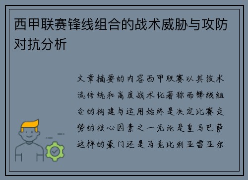 西甲联赛锋线组合的战术威胁与攻防对抗分析 西甲联赛锋线组合的战术威胁与攻防对抗分析