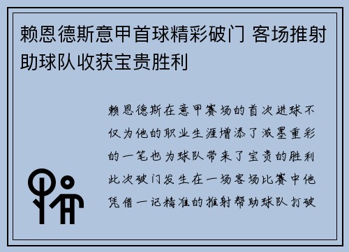 赖恩德斯意甲首球精彩破门 客场推射助球队收获宝贵胜利