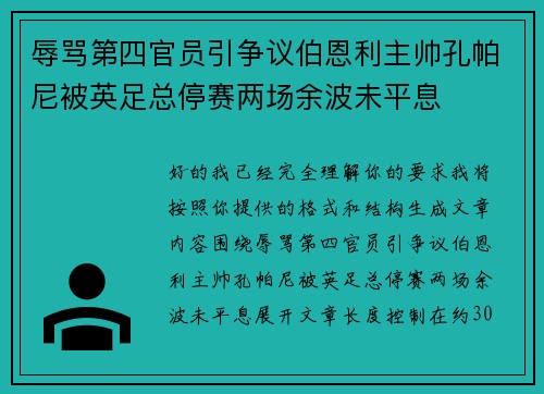 辱骂第四官员引争议伯恩利主帅孔帕尼被英足总停赛两场余波未平息 辱骂第四官员引争议伯恩利主帅孔帕尼被英足总停赛两场余波未平息