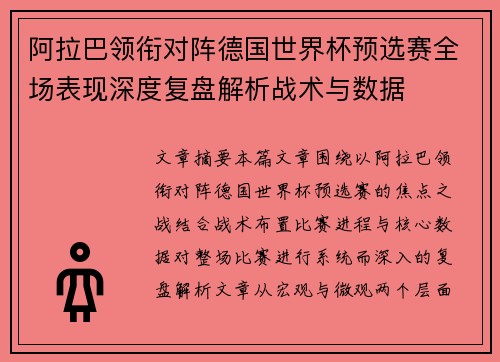 阿拉巴领衔对阵德国世界杯预选赛全场表现深度复盘解析战术与数据 阿拉巴领衔对阵德国世界杯预选赛全场表现深度复盘解析战术与数据