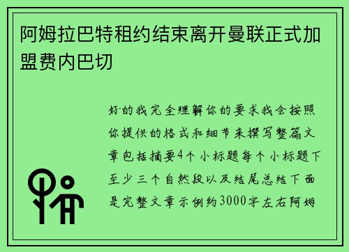 阿姆拉巴特租约结束离开曼联正式加盟费内巴切 阿姆拉巴特租约结束离开曼联正式加盟费内巴切