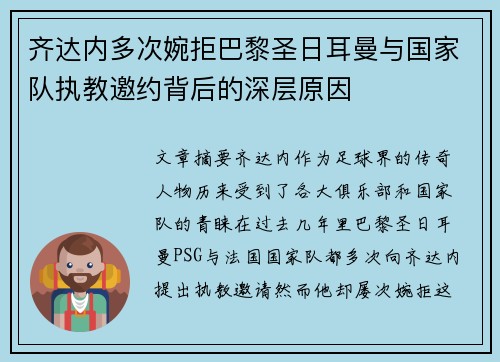 齐达内多次婉拒巴黎圣日耳曼与国家队执教邀约背后的深层原因