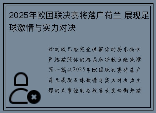 2025年欧国联决赛将落户荷兰 展现足球激情与实力对决