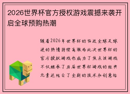 2026世界杯官方授权游戏震撼来袭开启全球预购热潮