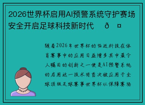 2026世界杯启用AI预警系统守护赛场安全开启足球科技新时代 ⚽🤖