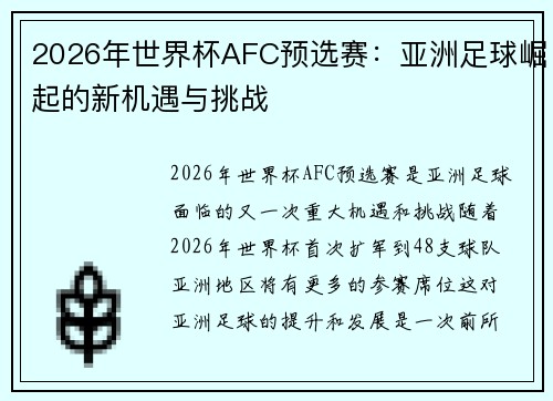 2026年世界杯AFC预选赛：亚洲足球崛起的新机遇与挑战