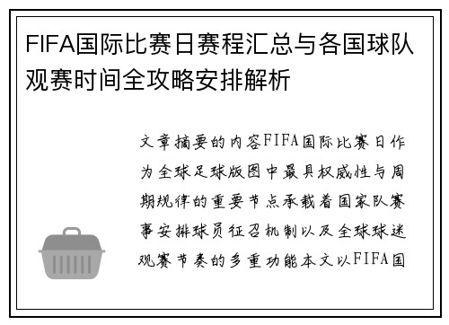 FIFA国际比赛日赛程汇总与各国球队观赛时间全攻略安排解析