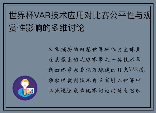 世界杯VAR技术应用对比赛公平性与观赏性影响的多维讨论