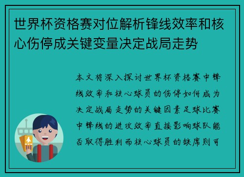 世界杯资格赛对位解析锋线效率和核心伤停成关键变量决定战局走势