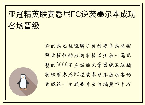 亚冠精英联赛悉尼FC逆袭墨尔本成功客场晋级 亚冠精英联赛悉尼FC逆袭墨尔本成功客场晋级