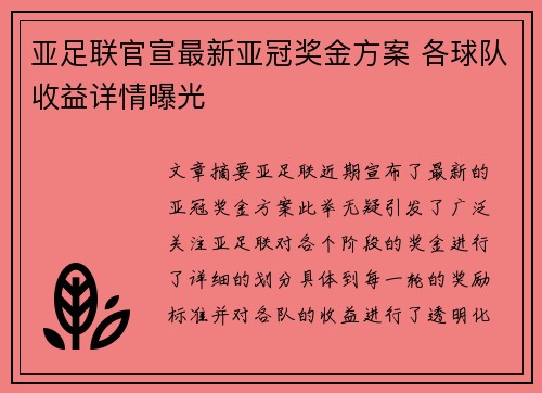 亚足联官宣最新亚冠奖金方案 各球队收益详情曝光