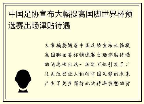中国足协宣布大幅提高国脚世界杯预选赛出场津贴待遇 中国足协宣布大幅提高国脚世界杯预选赛出场津贴待遇