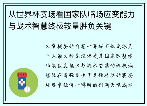 从世界杯赛场看国家队临场应变能力与战术智慧终极较量胜负关键 从世界杯赛场看国家队临场应变能力与战术智慧终极较量胜负关键