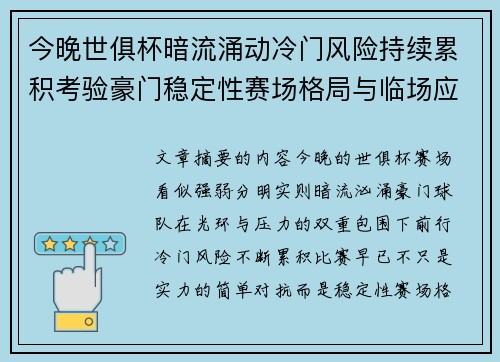 今晚世俱杯暗流涌动冷门风险持续累积考验豪门稳定性赛场格局与临场应变能力