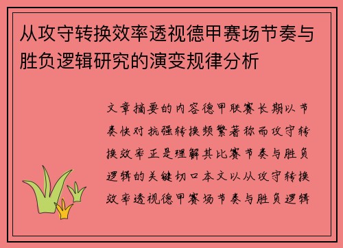 从攻守转换效率透视德甲赛场节奏与胜负逻辑研究的演变规律分析