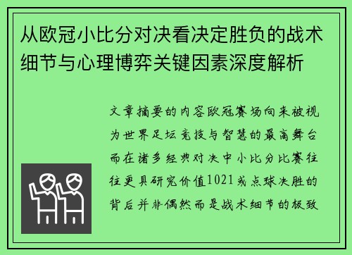 从欧冠小比分对决看决定胜负的战术细节与心理博弈关键因素深度解析 从欧冠小比分对决看决定胜负的战术细节与心理博弈关键因素深度解析