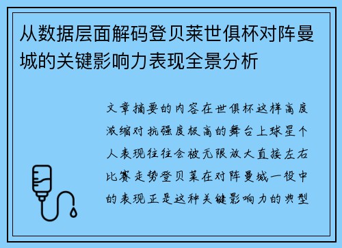 从数据层面解码登贝莱世俱杯对阵曼城的关键影响力表现全景分析 从数据层面解码登贝莱世俱杯对阵曼城的关键影响力表现全景分析