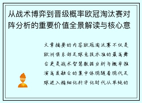 从战术博弈到晋级概率欧冠淘汰赛对阵分析的重要价值全景解读与核心意义