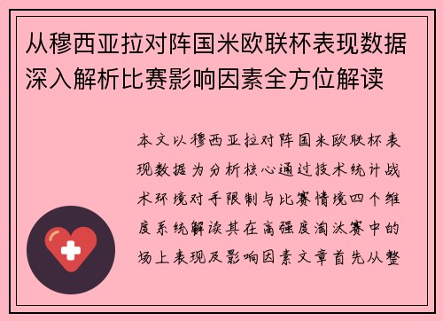 从穆西亚拉对阵国米欧联杯表现数据深入解析比赛影响因素全方位解读