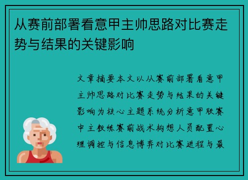 从赛前部署看意甲主帅思路对比赛走势与结果的关键影响 从赛前部署看意甲主帅思路对比赛走势与结果的关键影响