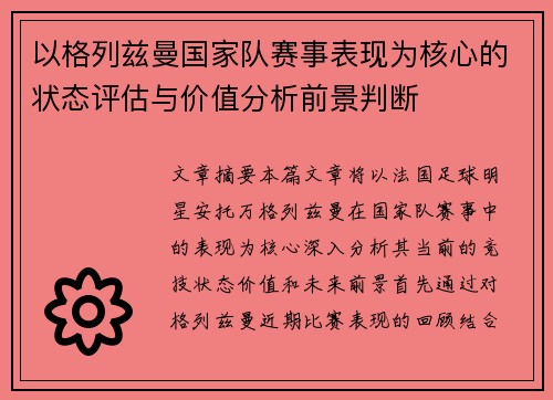 以格列兹曼国家队赛事表现为核心的状态评估与价值分析前景判断