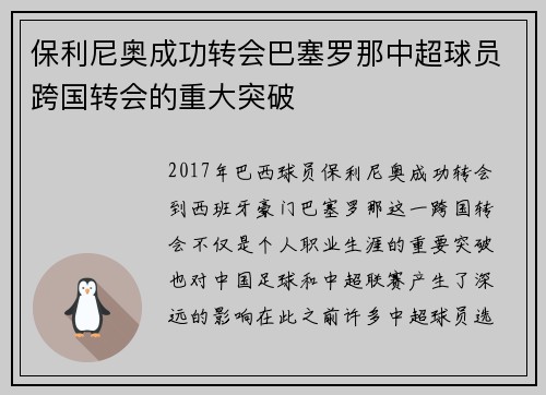 保利尼奥成功转会巴塞罗那中超球员跨国转会的重大突破 保利尼奥成功转会巴塞罗那中超球员跨国转会的重大突破