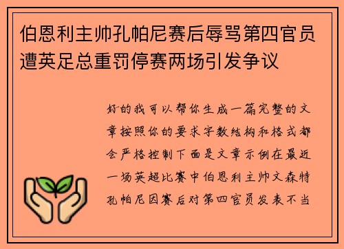 伯恩利主帅孔帕尼赛后辱骂第四官员遭英足总重罚停赛两场引发争议 伯恩利主帅孔帕尼赛后辱骂第四官员遭英足总重罚停赛两场引发争议