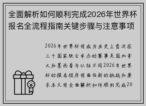 全面解析如何顺利完成2026年世界杯报名全流程指南关键步骤与注意事项 全面解析如何顺利完成2026年世界杯报名全流程指南关键步骤与注意事项