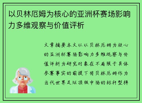 以贝林厄姆为核心的亚洲杯赛场影响力多维观察与价值评析 以贝林厄姆为核心的亚洲杯赛场影响力多维观察与价值评析