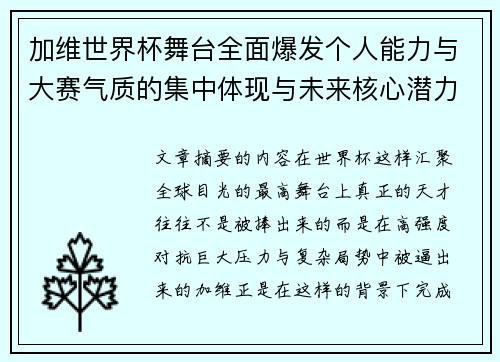 加维世界杯舞台全面爆发个人能力与大赛气质的集中体现与未来核心潜力