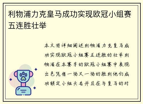 利物浦力克皇马成功实现欧冠小组赛五连胜壮举 利物浦力克皇马成功实现欧冠小组赛五连胜壮举