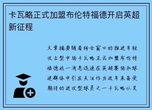卡瓦略正式加盟布伦特福德开启英超新征程