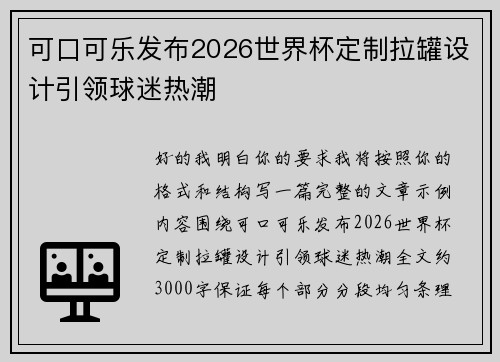 可口可乐发布2026世界杯定制拉罐设计引领球迷热潮