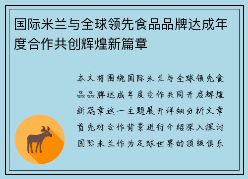 国际米兰与全球领先食品品牌达成年度合作共创辉煌新篇章