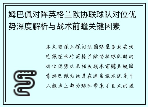 姆巴佩对阵英格兰欧协联球队对位优势深度解析与战术前瞻关键因素